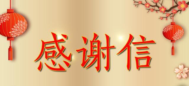 攜手共進(jìn)  感恩同行--來(lái)自田集電廠的一封感謝信